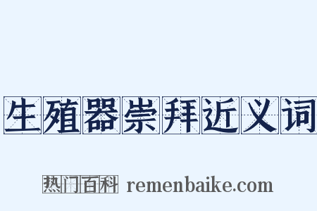 生殖器崇拜近义词是什么意思的图片